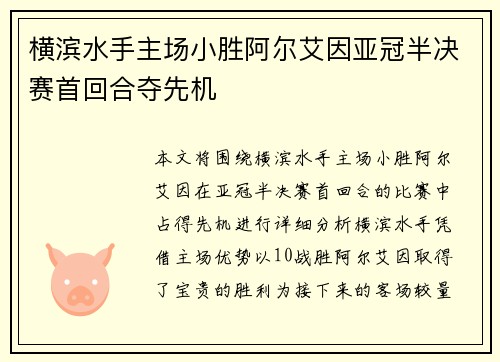 横滨水手主场小胜阿尔艾因亚冠半决赛首回合夺先机