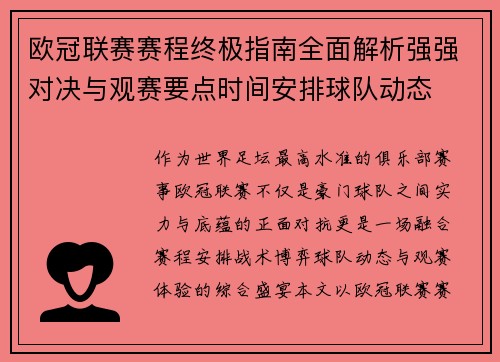 欧冠联赛赛程终极指南全面解析强强对决与观赛要点时间安排球队动态