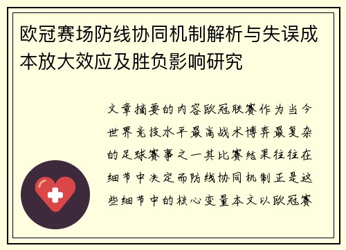 欧冠赛场防线协同机制解析与失误成本放大效应及胜负影响研究 欧冠赛场防线协同机制解析与失误成本放大效应及胜负影响研究