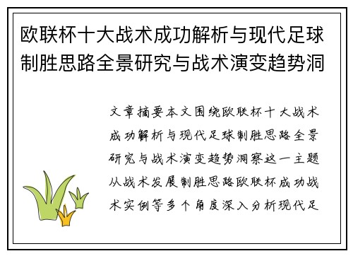 欧联杯十大战术成功解析与现代足球制胜思路全景研究与战术演变趋势洞察