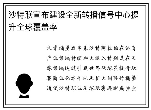 沙特联宣布建设全新转播信号中心提升全球覆盖率