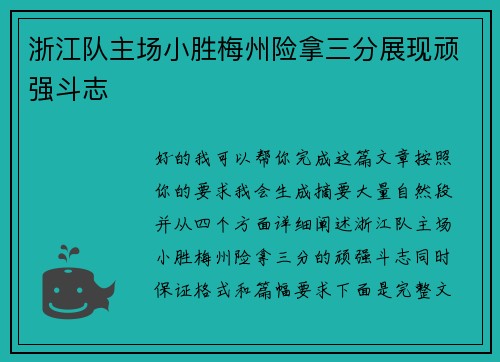 浙江队主场小胜梅州险拿三分展现顽强斗志
