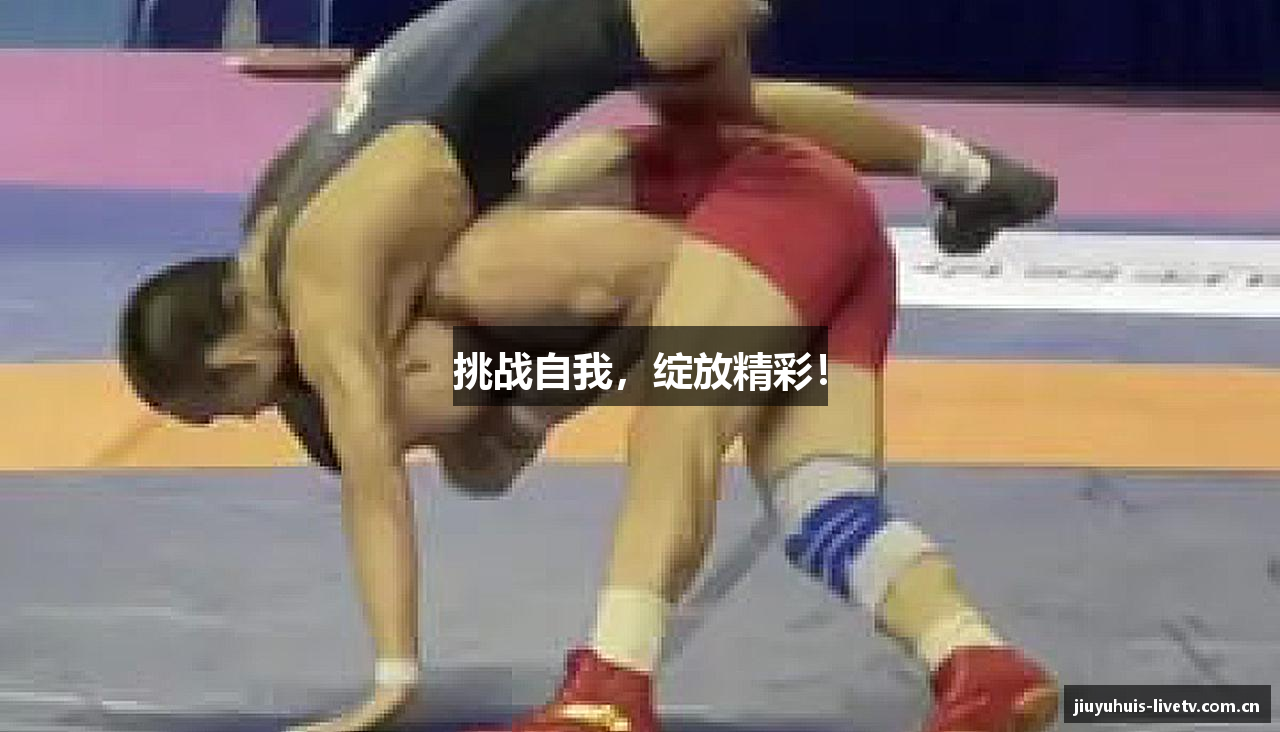 挑战自我，绽放精彩！